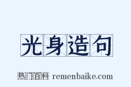 光身造句是什么意思的图片